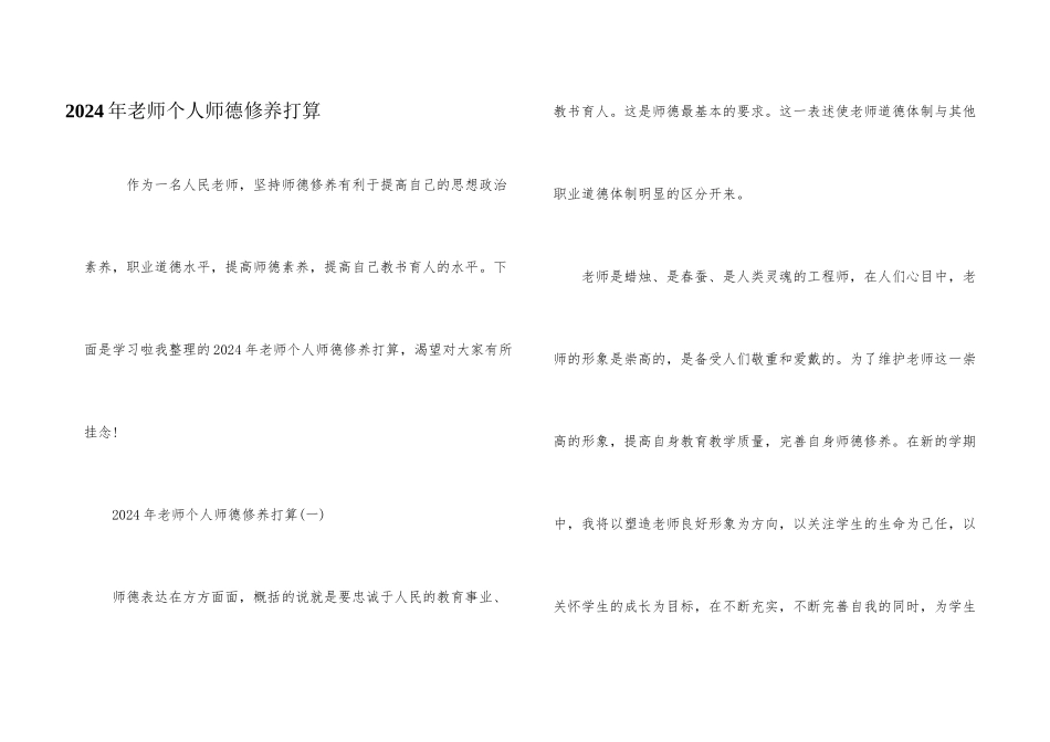 2024年教师个人师德修养计划_第1页
