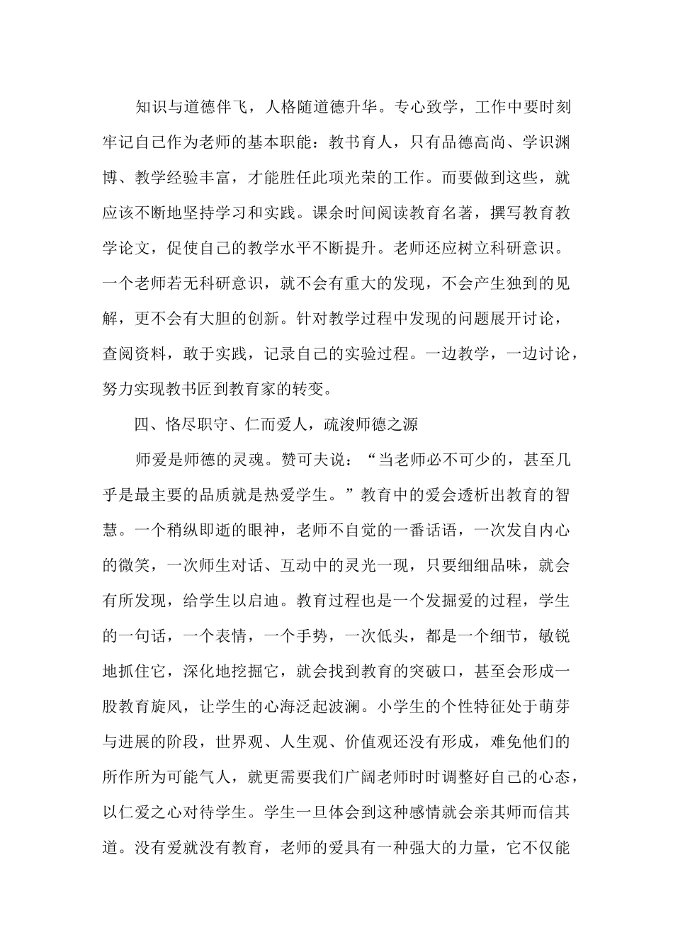 2024年教师个人培训师风师德有感_第3页