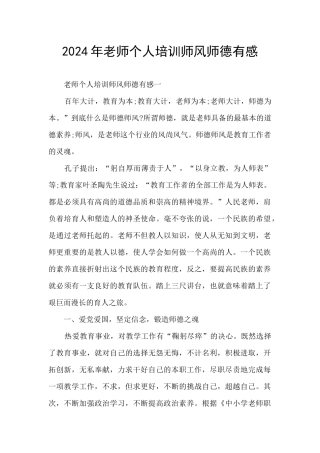 2024年教师个人培训师风师德有感