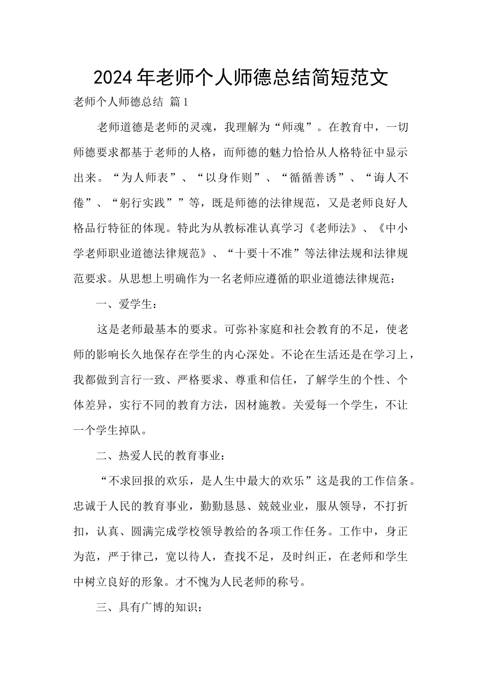 2024年教师个人师德总结简短范文_第1页
