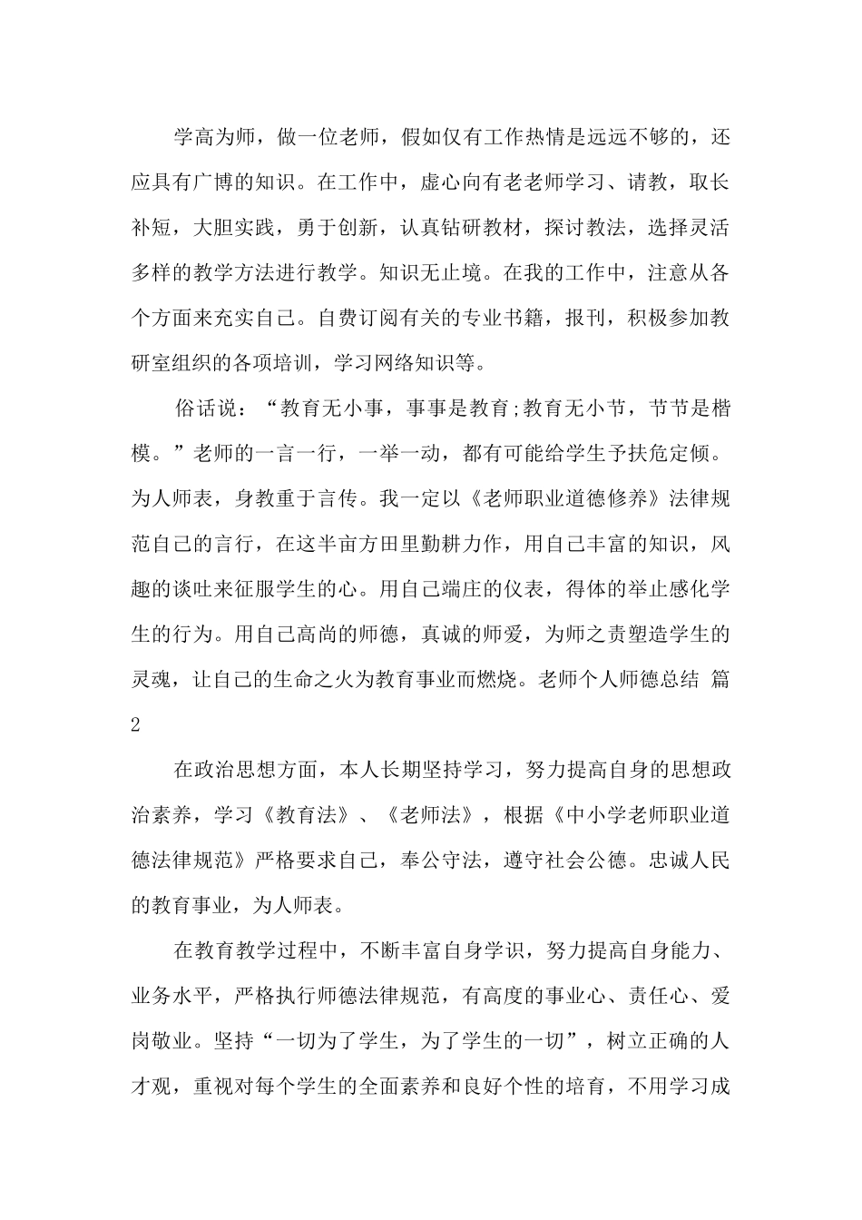 2024年教师个人师德总结简短范文_第2页