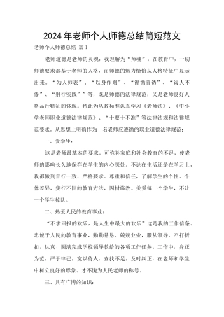 2024年教师个人师德总结简短范文