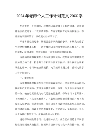 2024年教师个人工作计划范文20XX字