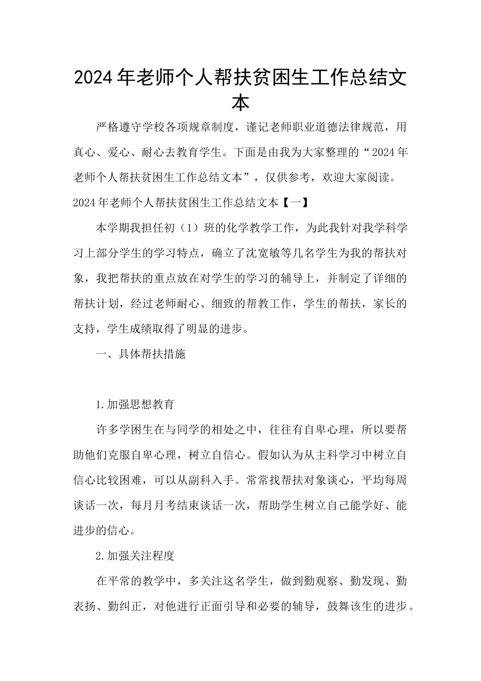 2024年教师个人帮扶贫困生工作总结文本_第1页