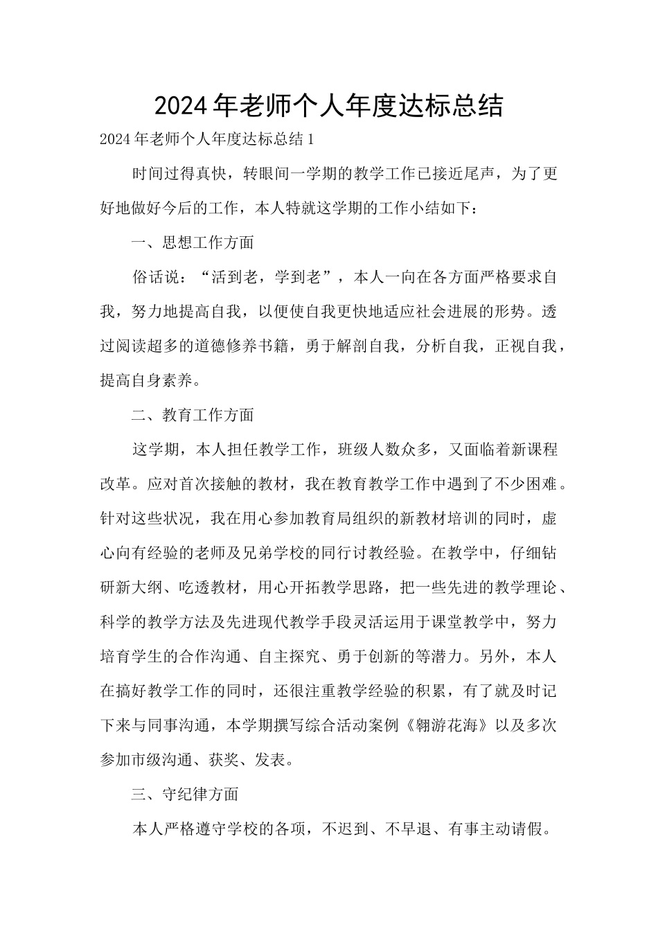2024年教师个人年度达标总结_第1页