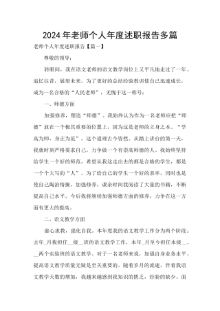 2024年教师个人年度述职报告多篇