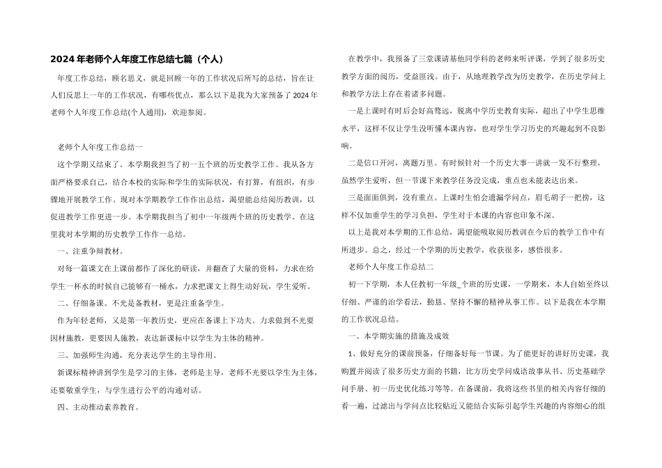 2024年教师个人年度工作总结七篇（个人）_第1页