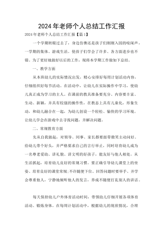 2024年教师个人总结工作汇报