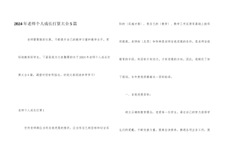 2024年教师个人成长计划大全5篇