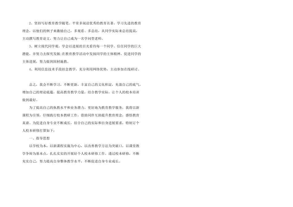 2024年教师个人校本研修计划_第2页