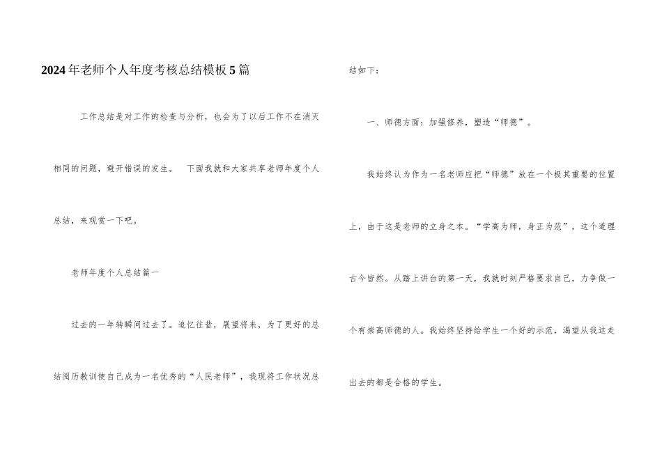 2024年教师个人年度考核总结模板5篇_第1页