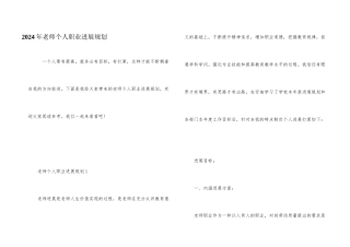 2024年教师个人职业发展规划