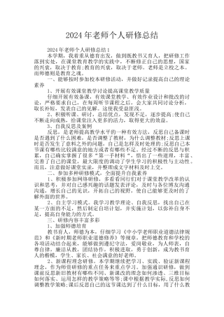2024年教师个人研修总结