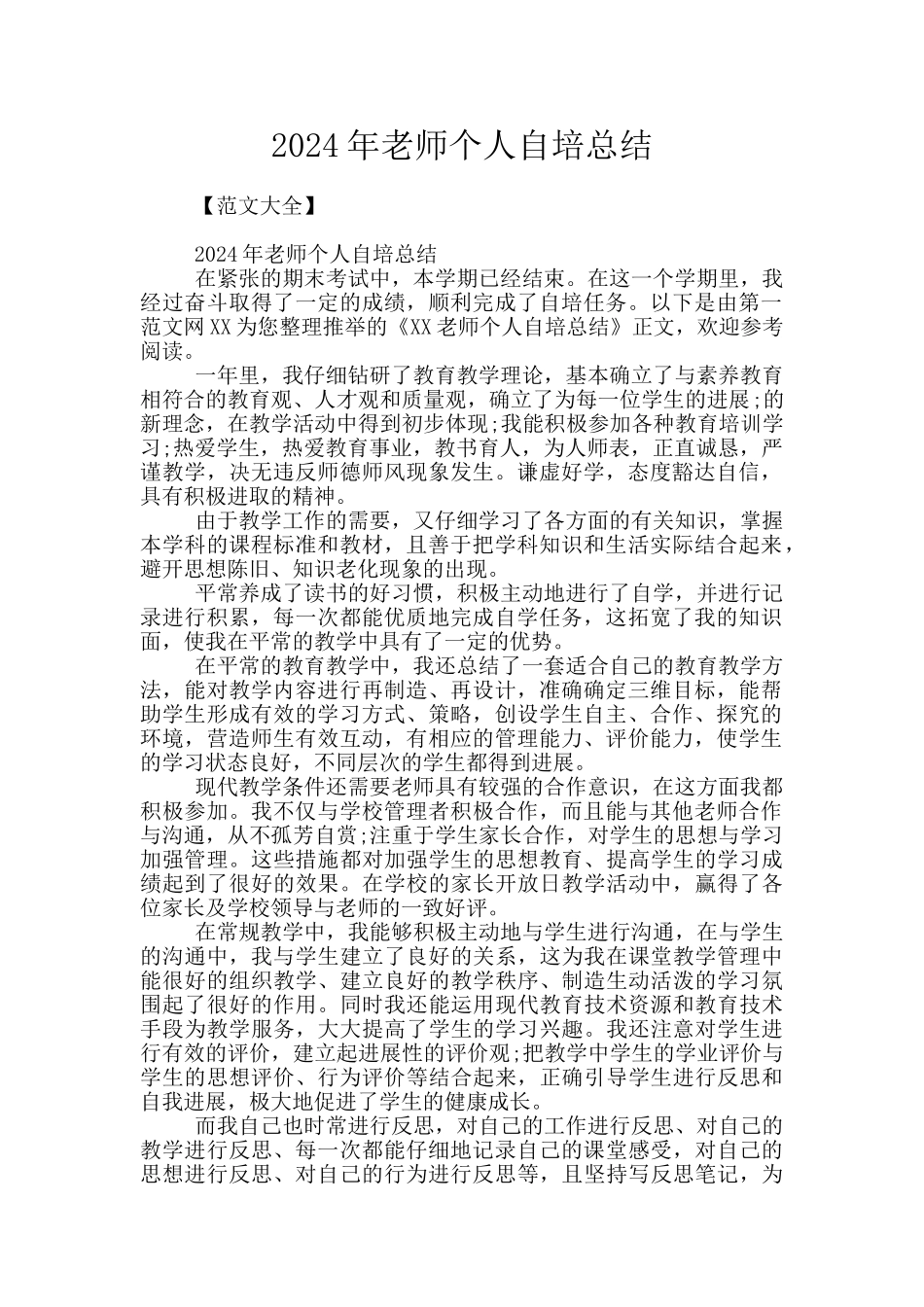 2024年教师个人自培总结_第1页