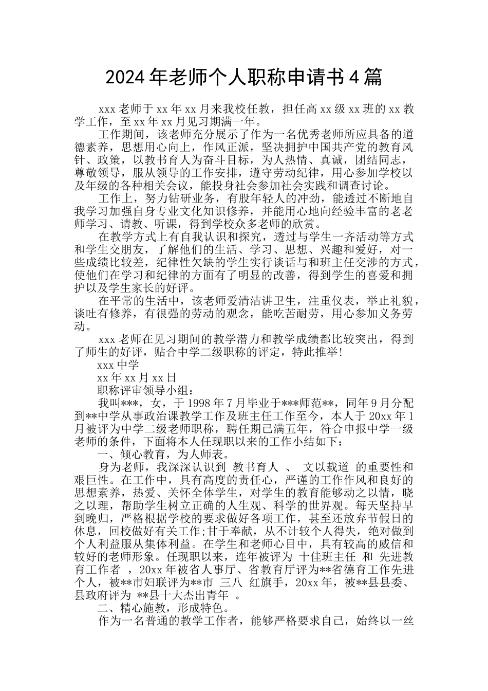 2024年教师个人职称申请书4篇_第1页