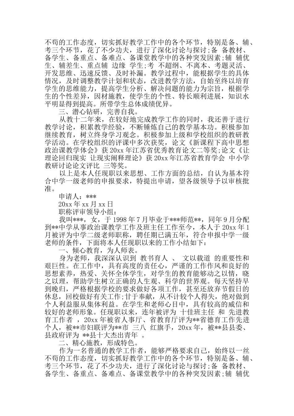 2024年教师个人职称申请书4篇_第2页