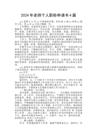 2024年教师个人职称申请书4篇