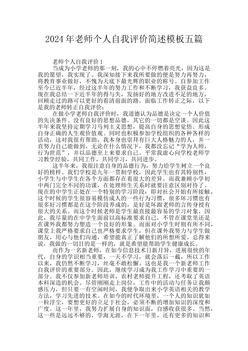 2024年教师个人自我评价简述模板五篇_第1页