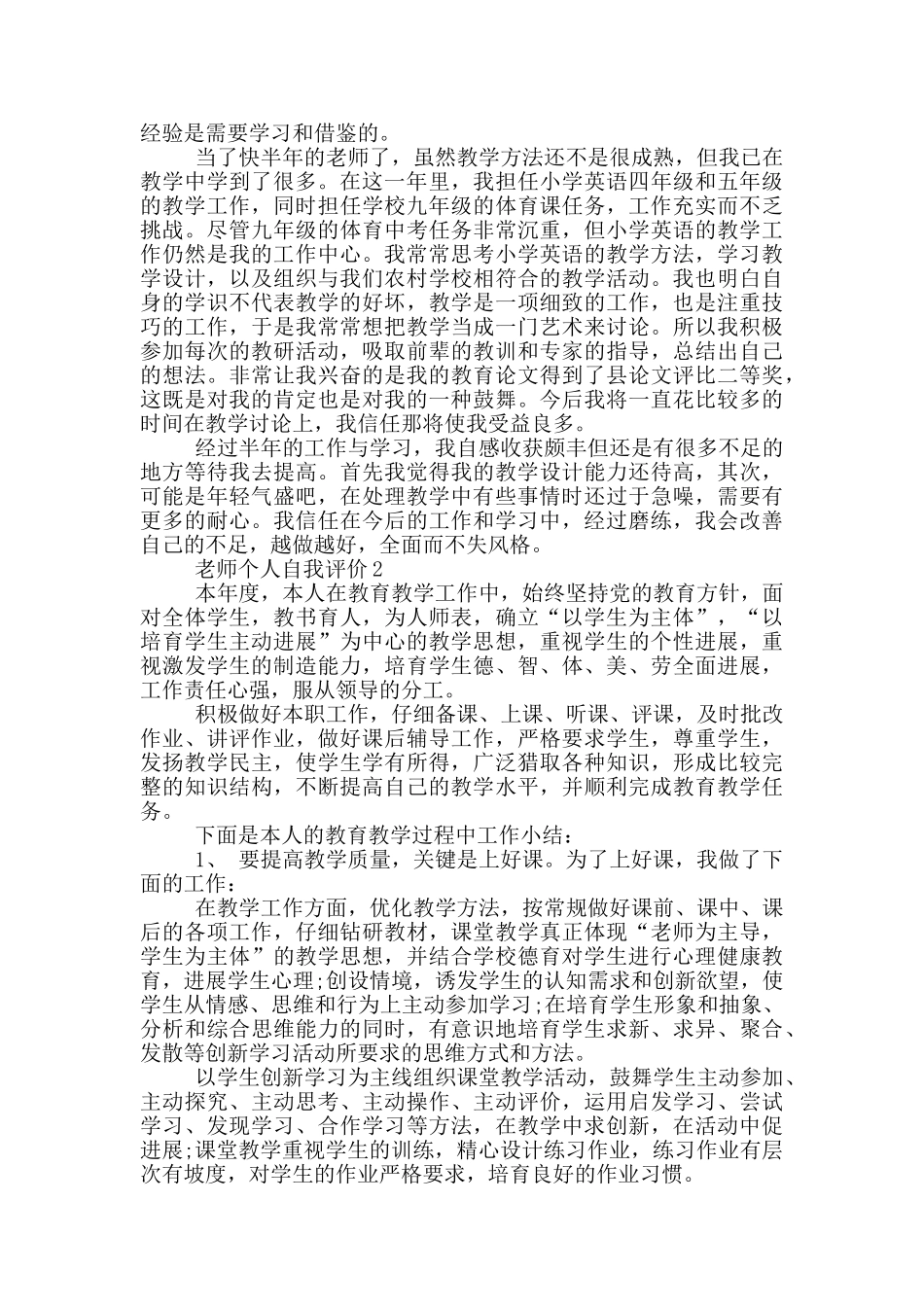 2024年教师个人自我评价简述模板五篇_第2页