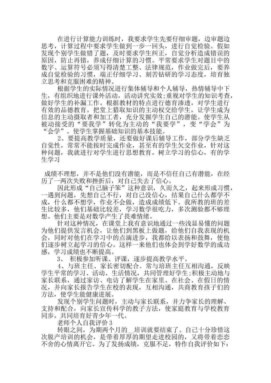 2024年教师个人自我评价简述模板五篇_第3页