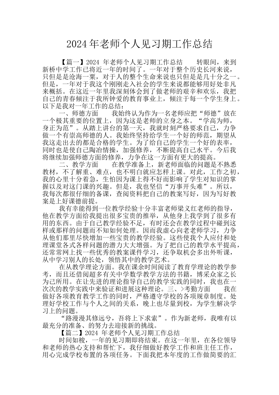 2024年教师个人见习期工作总结_第1页