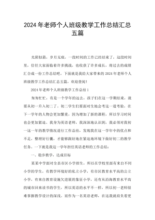 2024年教师个人班级教学工作总结汇总五篇
