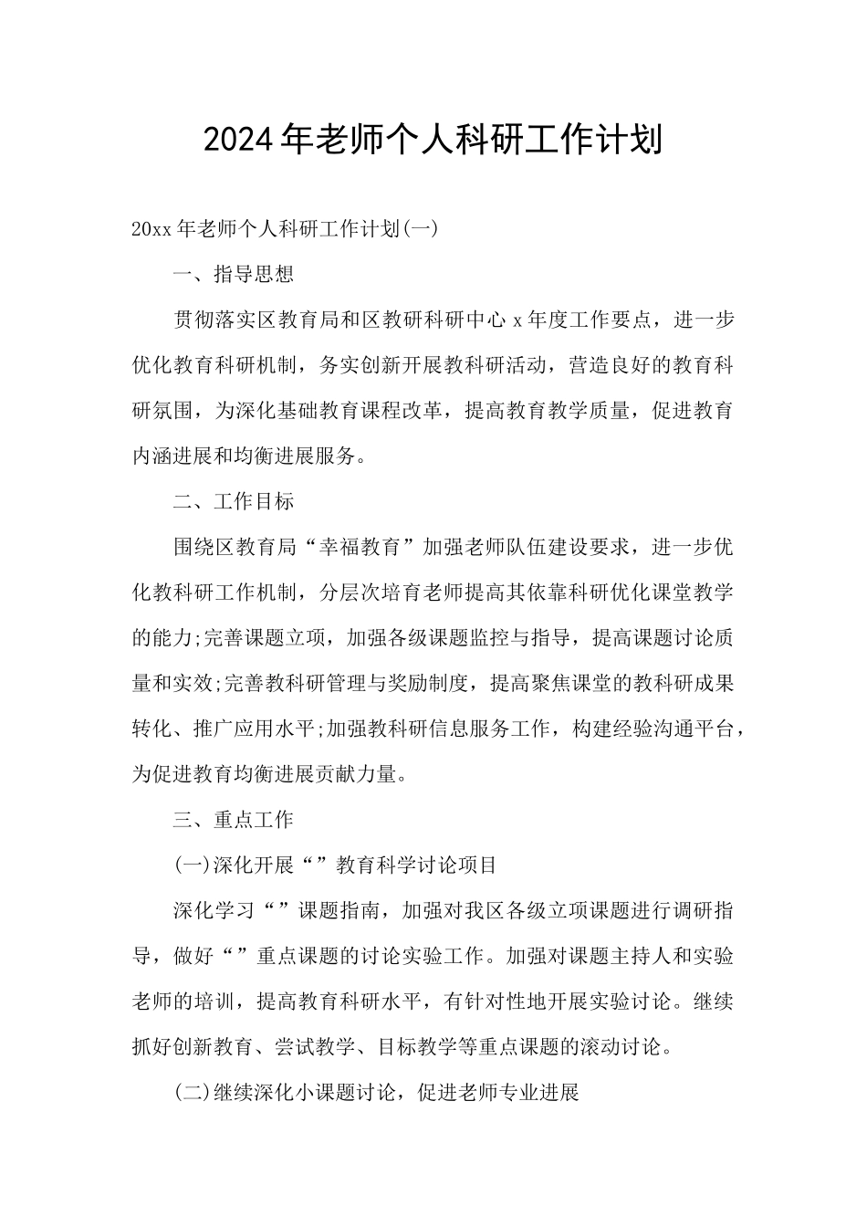 2024年教师个人科研工作计划_第1页