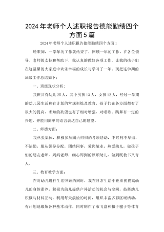 2024年教师个人述职报告德能勤绩四个方面5篇