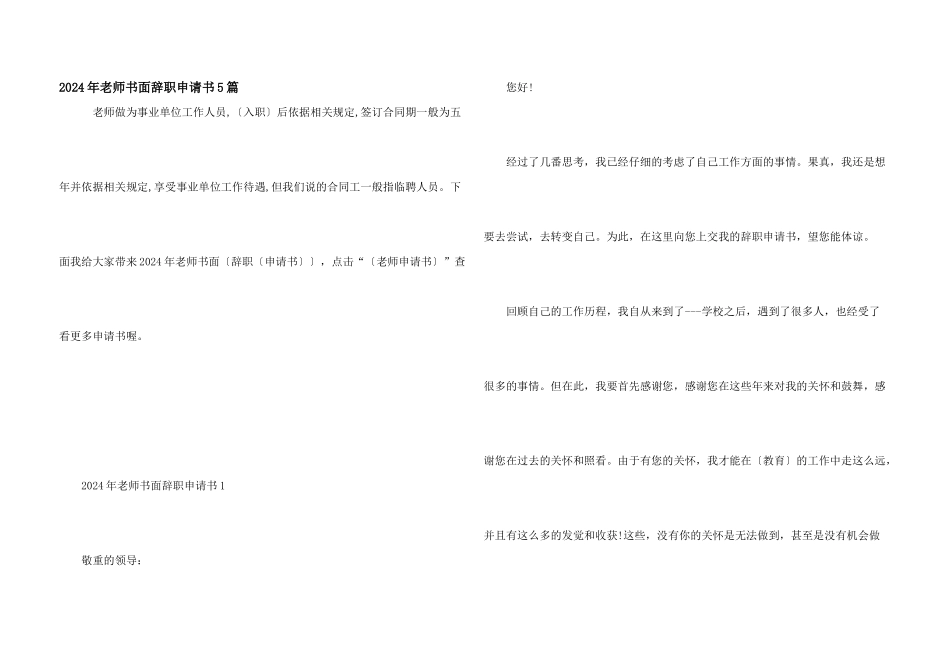 2024年教师书面辞职申请书5篇_第1页