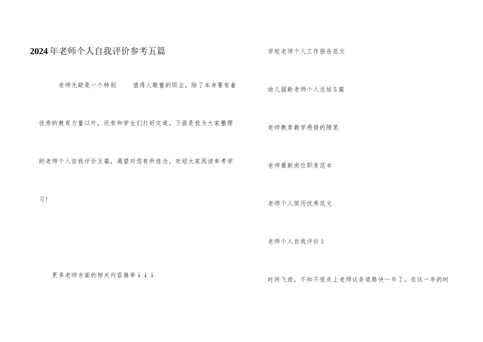 2024年教师个人自我评价参考五篇_第1页