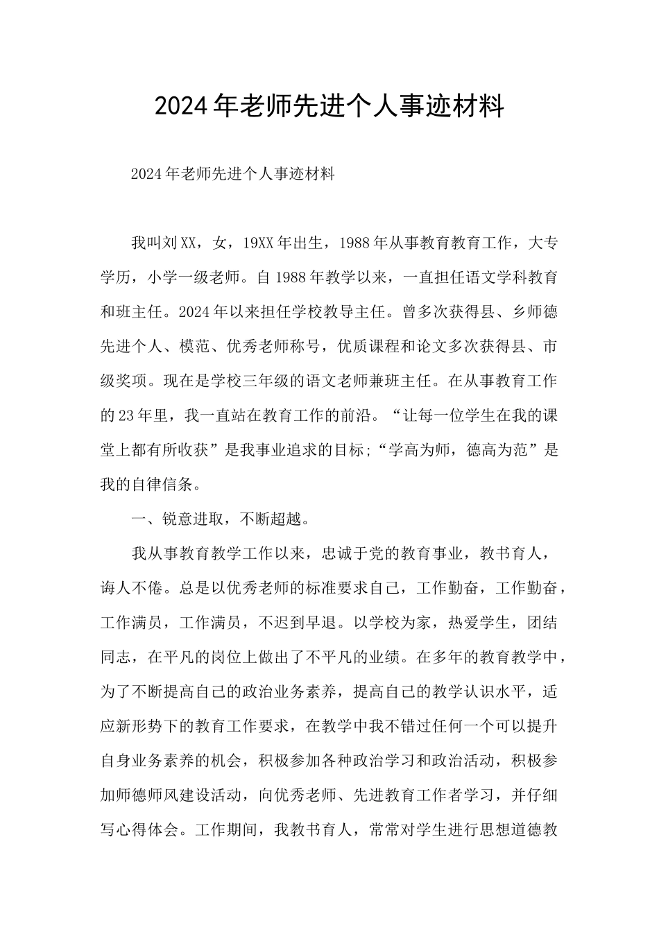 2024年教师先进个人事迹材料_第1页