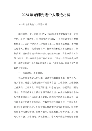 2024年教师先进个人事迹材料