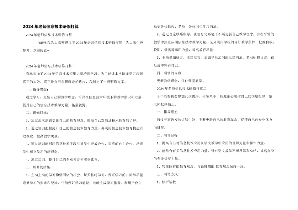 2024年教师信息技术研修计划_第1页