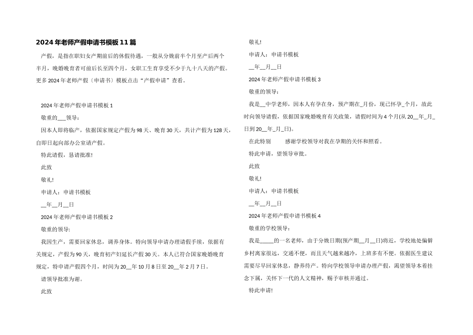 2024年教师产假申请书模板11篇_第1页