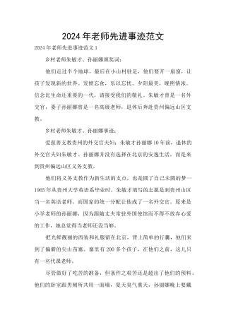 2024年教师先进事迹范文
