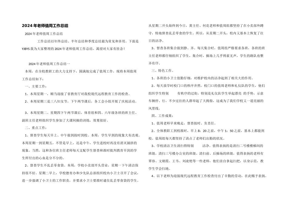 2024年教师值周工作总结_第1页