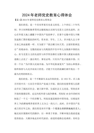 2024年教师党史教育心得体会