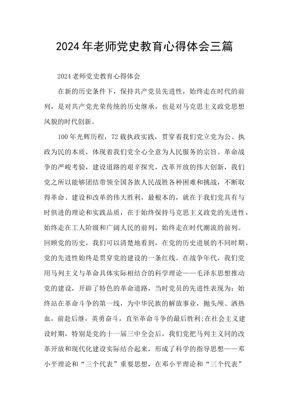 2024年教师党史教育心得体会三篇_第1页