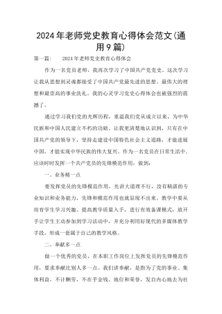 2024年教师党史教育心得体会范文
