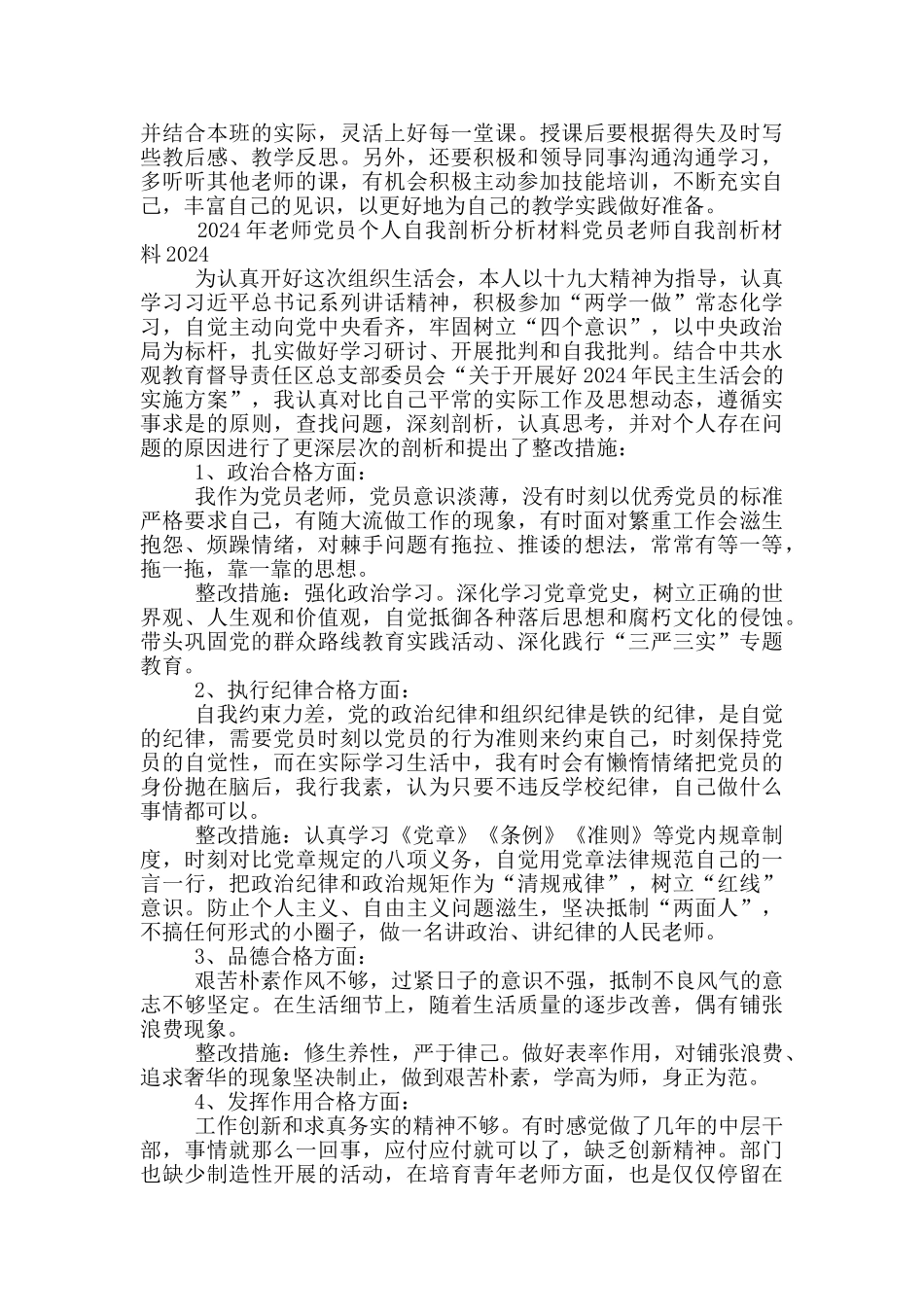 2024年教师党员个人自我剖析分析材料党员教师自我剖析材料2024_第3页