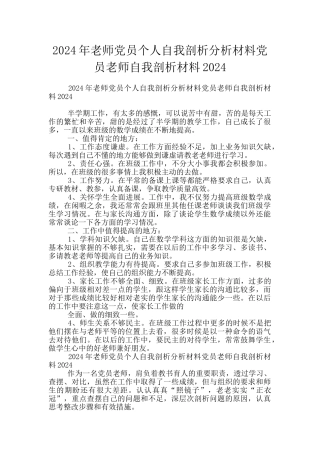 2024年教师党员个人自我剖析分析材料党员教师自我剖析材料2024