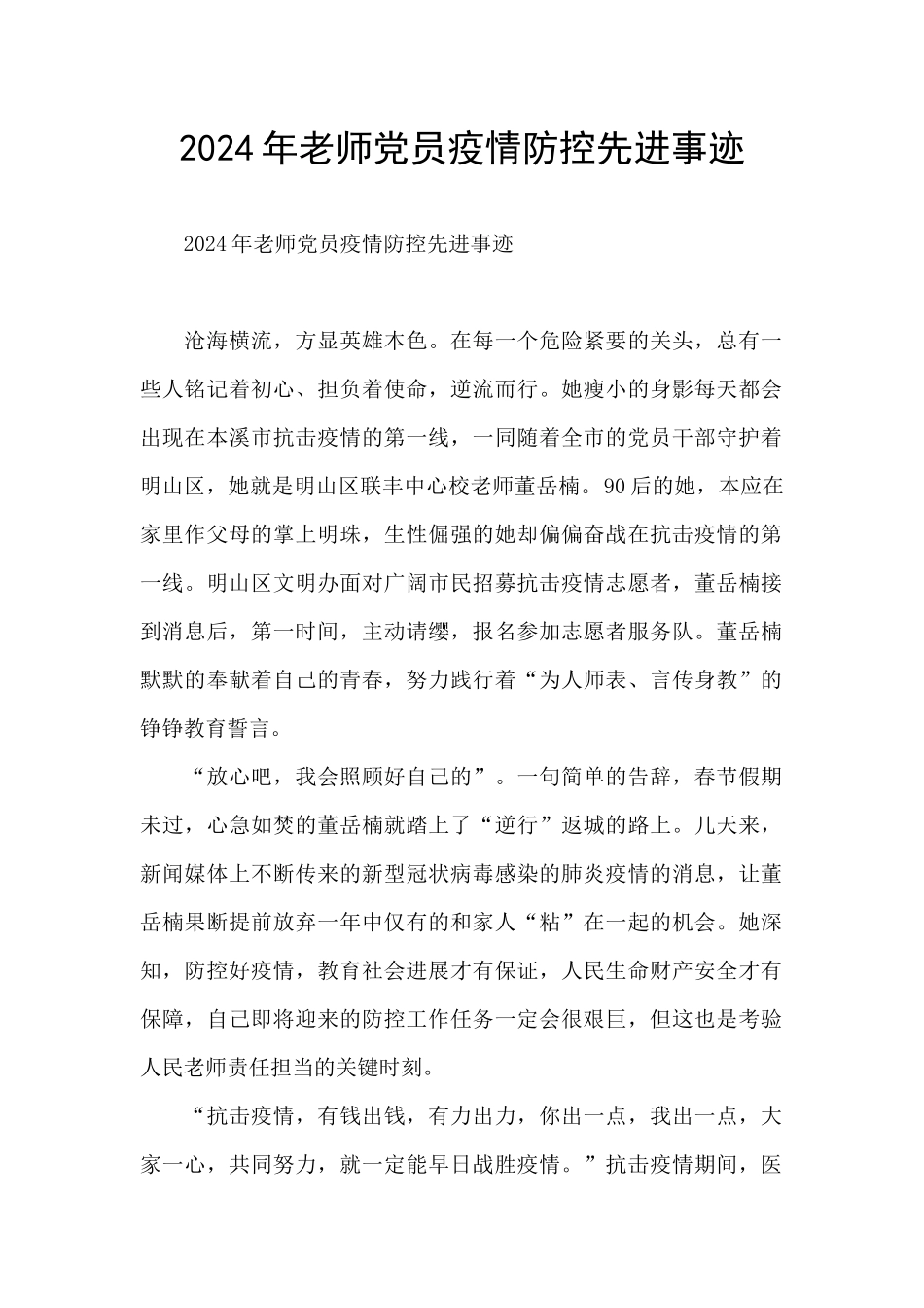 2024年教师党员疫情防控先进事迹_第1页