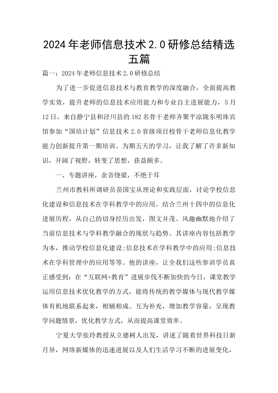 2024年教师信息技术2.0研修总结精选五篇_第1页