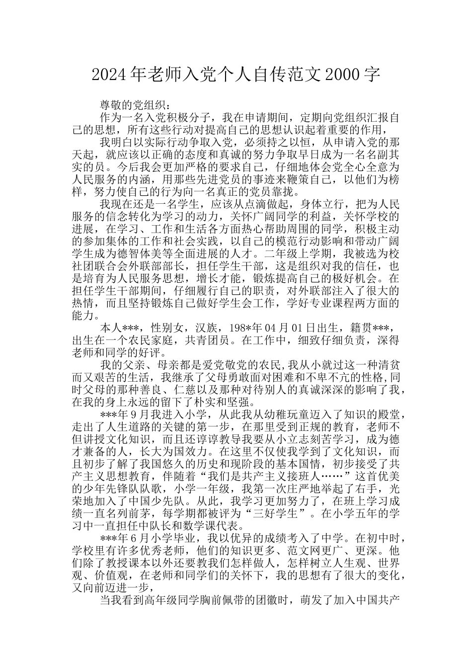 2024年教师入党个人自传范文2000字_第1页