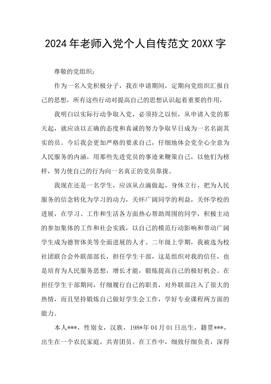 2024年教师入党个人自传范文20XX字_第1页