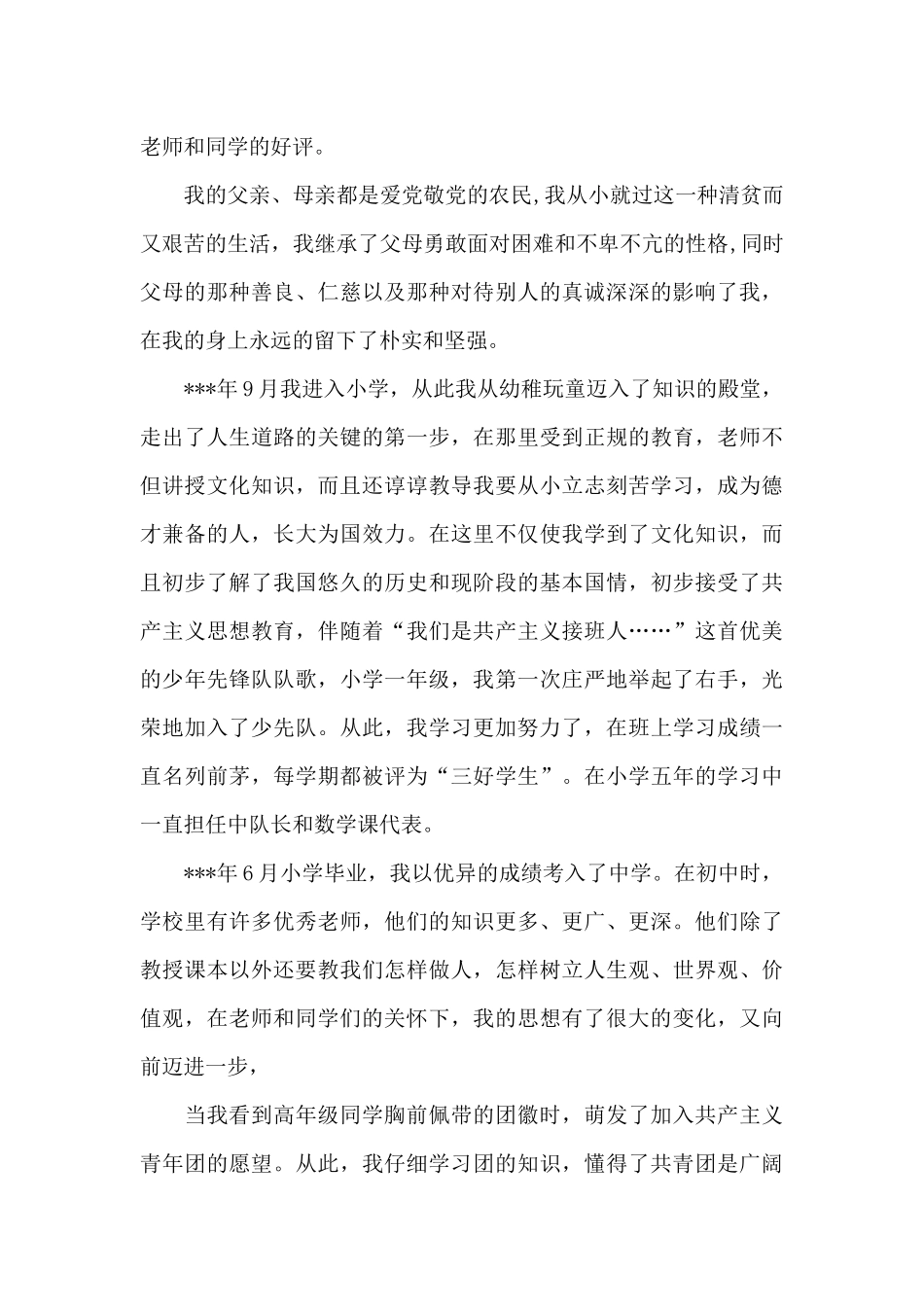 2024年教师入党个人自传范文20XX字_第2页