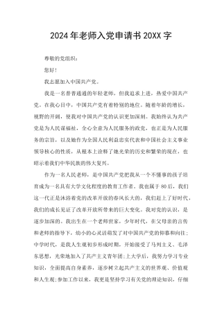 2024年教师入党申请书20XX字