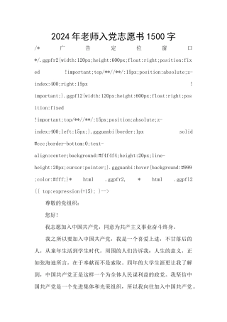 2024年教师入党志愿书1500字