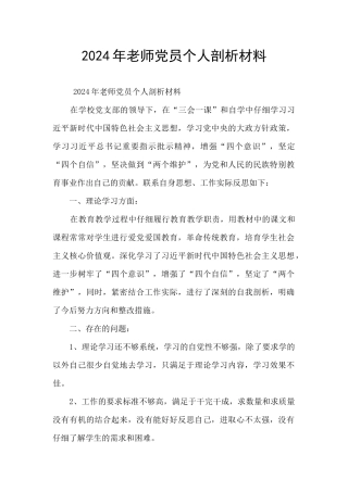 2024年教师党员个人剖析材料