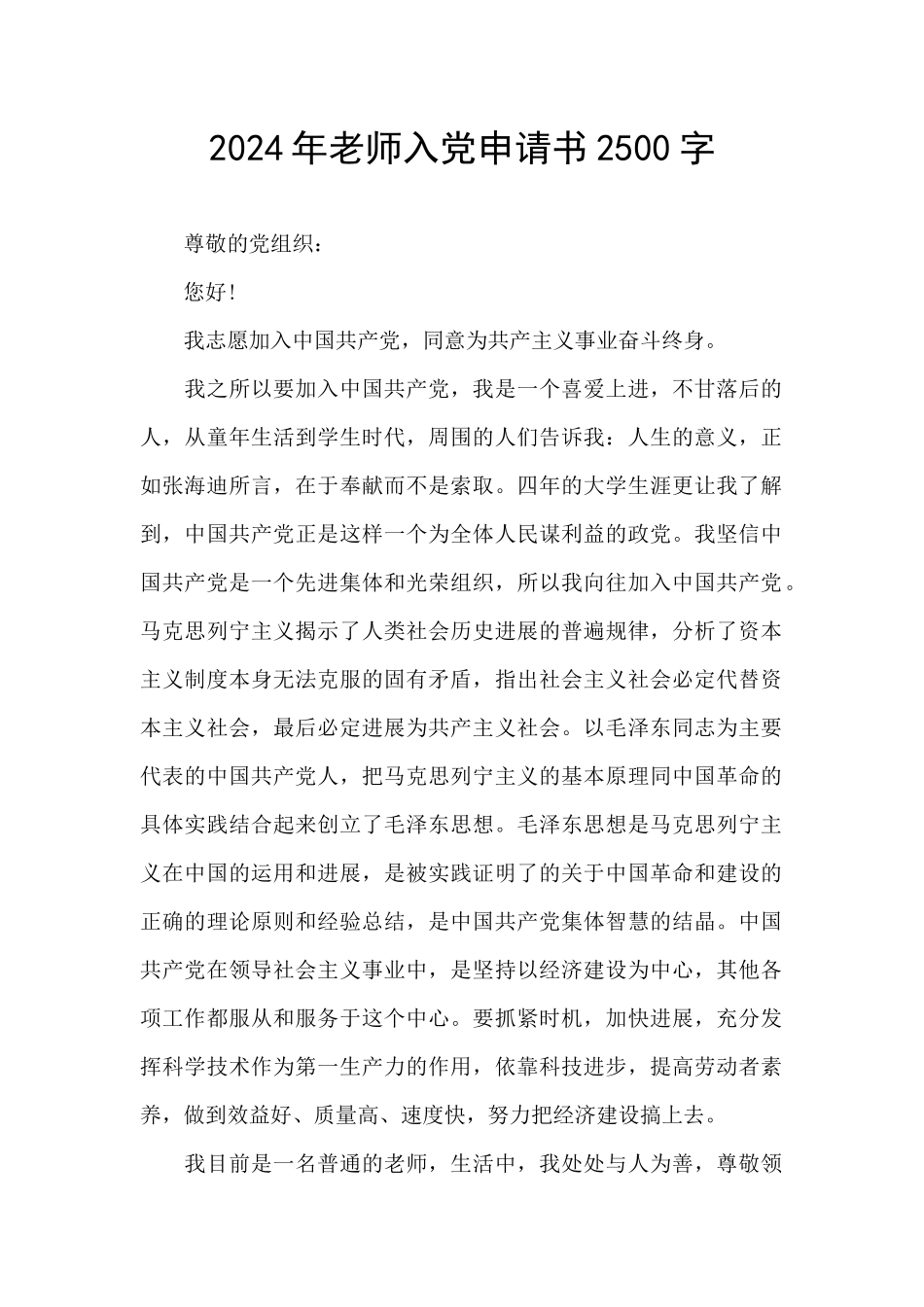 2024年教师入党申请书2500字_第1页